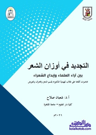 التجديد في أوزان الشعر : بين آراء العلماء وإبداع الشعراء